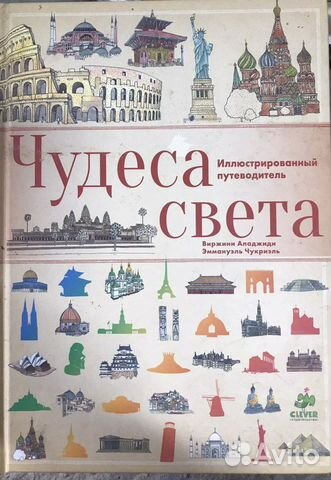 Чудеса света. иллюстрированный путеводитель