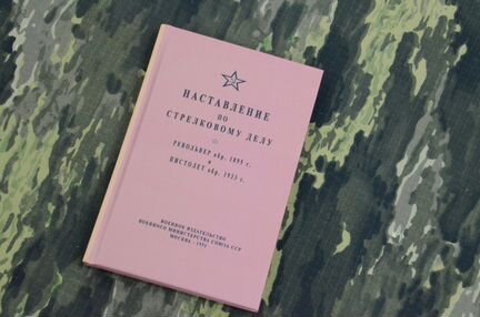 Наган и тт наставление по стрелковому делу