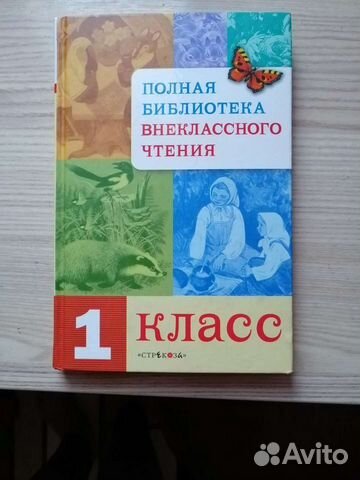 Хрестоматия для внеклассного чтения 1 класс