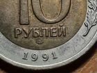 Монета 10 р СССР 1991 объявление продам