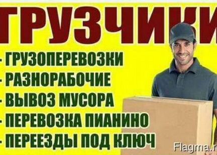 Грузчики,переезды,вывоз старой мебели и мусора