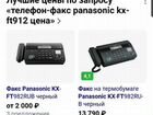 Факс-телефон panasonic KX-ft912ru объявление продам