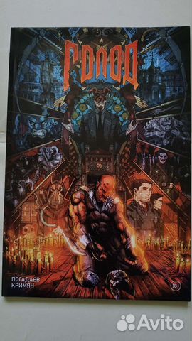 Голод т. 1 (комикс)