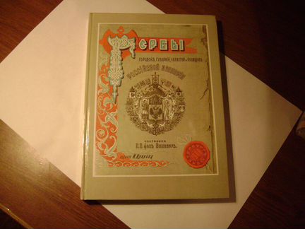 Книга-альбом Гербы Российской Империи