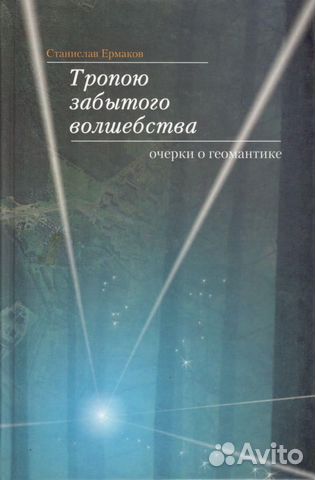 Тропою забытого волшебства: Очерки о геомантике
