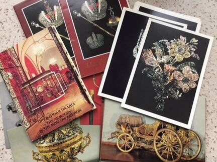 Открытки Алмазный Фонд Оружейная Палата СССР Один