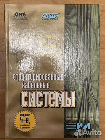 А.Б.Семенов Структурированные Кабельные Системы