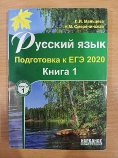 Русский язык, подготовка к ЕГЭ, книга 1
