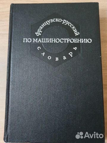 Французско-русский словарь по машиностроению