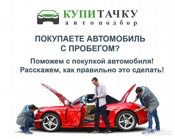 Помощь в покупке авто