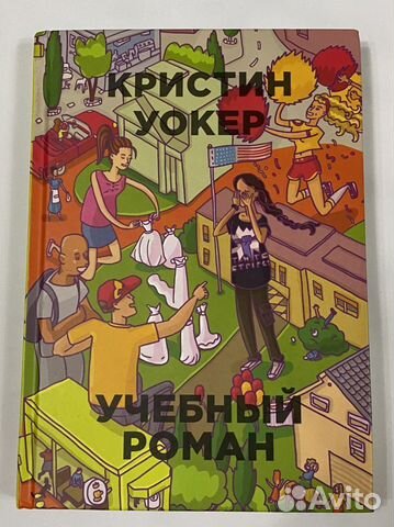 Книга Кристин Уокер «Учебный роман»
