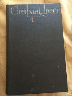 Собрание сочинений Стефана Цвейга в 4 томах