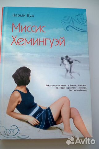 Миссис Хэмингуэй