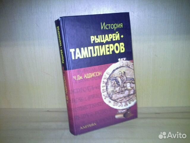 Аддисон Ч.Дж. История рыцарей-тамплиеров