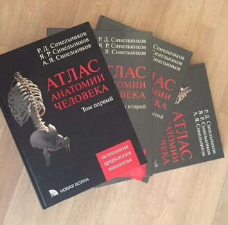 Атлас анатомии человека. Том второй и том третий