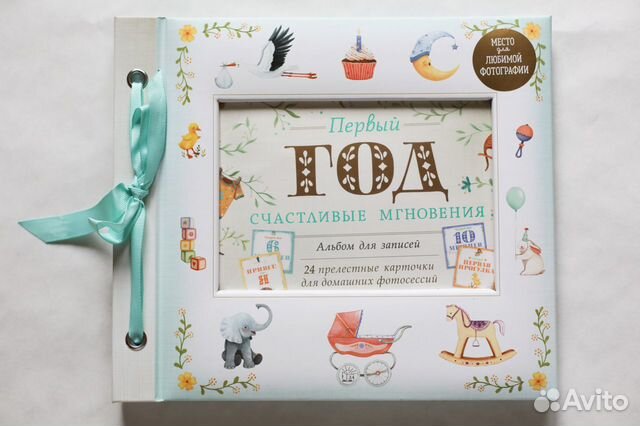 Альбом первый год малыша счастливые мгновения