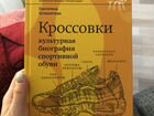 Книга Кроссовки:культурная биография объявление продам