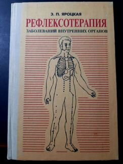 Книги медицина. Рефлексотерапия. Заболеваний внутр