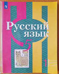 Учебник Русский язык. 5 класс (в 2-х частях) фгос