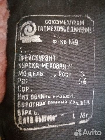 Куртка летно- техническая ввс СССР, мутон, новая