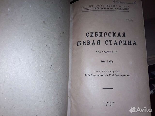 Сибирская живая старина. Выпуск I (V). 1926 г