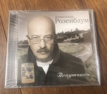 Александр Розенбаум - Попутчики