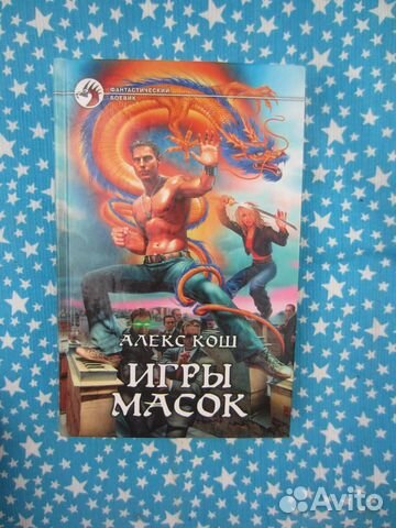 А. Кош. Игры масок. 2009 год