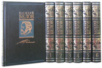 Василий Белов. Собрание сочинений в 7 томах