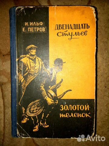 Краткое содержание 12 стульев золотой теленок