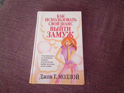 Книга Как использовать свой шанс выйти замуж