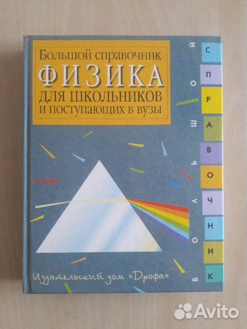 Физика.Математика. Справочники. Дрофа