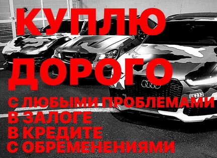 Срочный выкуп кредитных авто или в залоге