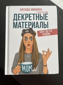 Книга Декретные Материалы Наташа Мишина
