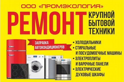 Ремонт крупной бытовой техники любой сложности