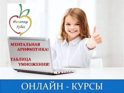 Ментальная арифметика. Таблица умножения онлайн