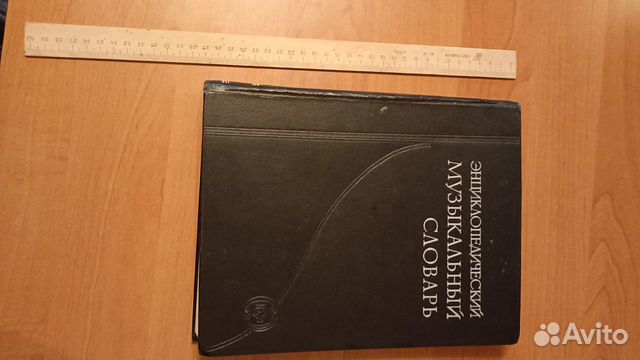 Словари музыкальный, иностранных слов, орфографич