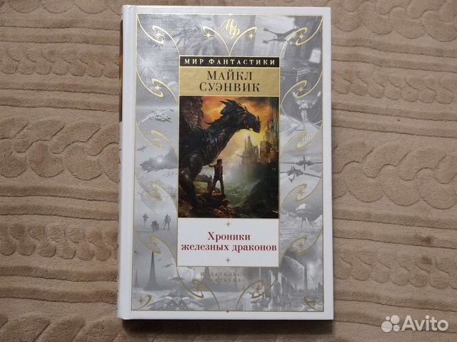 Книга Майкл Суэнвик Хроники железных драконов