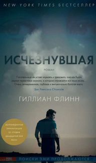 Исчезнувшая. Гиллиан Флинн