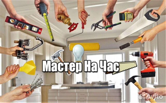Сантехник, мастер на час, муж на час