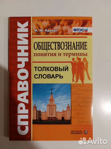 Обществознание. Толковый словарь. Термины