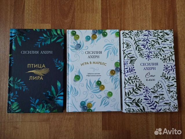 Сесилия ахерн все цвета моей жизни