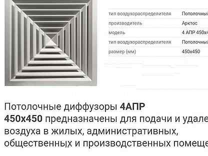 Диффузор 450х450. Потолочный диффузор 4апр 300х300 Казахстан. Решетка 4 апр 450х450 сопротивление. Диффузор четырехсторонний потолочный 4апр 450х450.