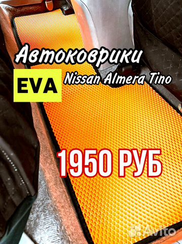 Эва / Ева / Eva коврики Nissan Almera Tino