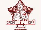Кинологический Союз Челябинска
