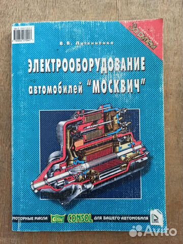 Книга электрооборудование автомобилей