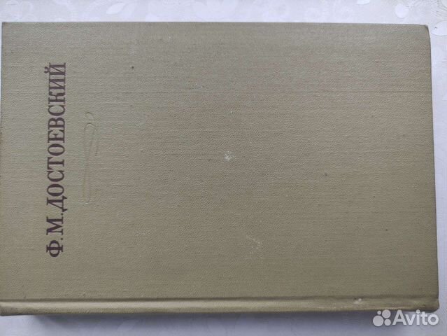 Ф.М. Достоевский, том 12 из полного собрания соч