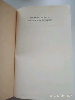 Немецко-Русский словарь с иллюстрациями