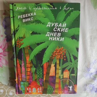 Ребекка Викс: Дубайские дневники, 2015