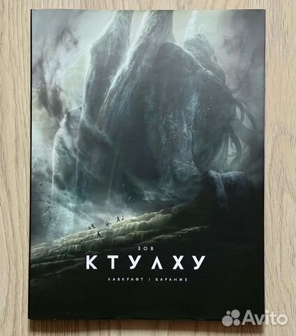 Лавкрафт/Баранже «Зов Ктулху»