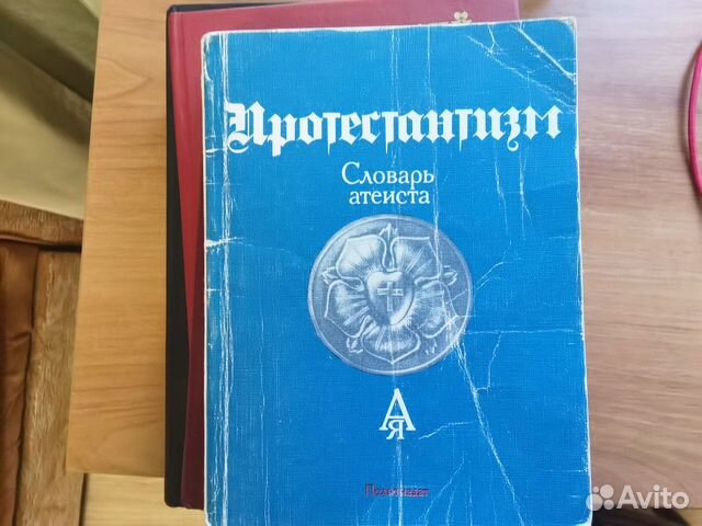 Протестантизм: Словарь атеиста